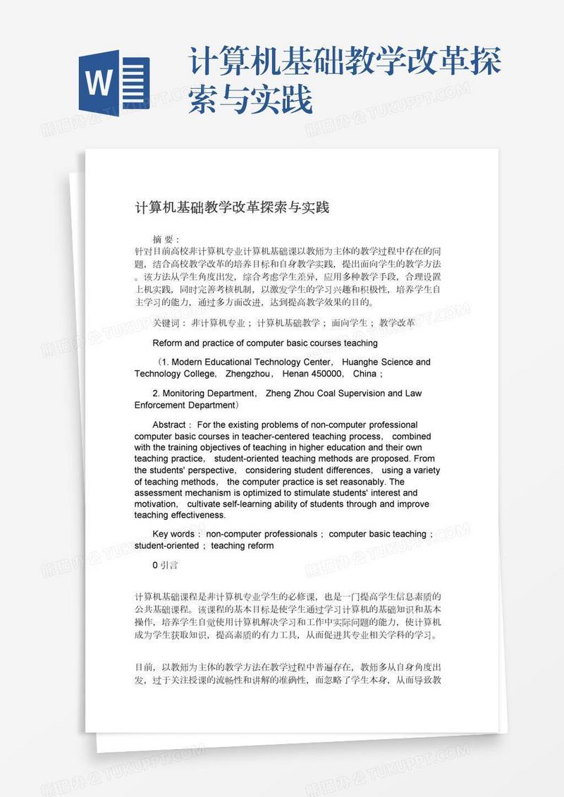 计算机基础教学改革探索与实践