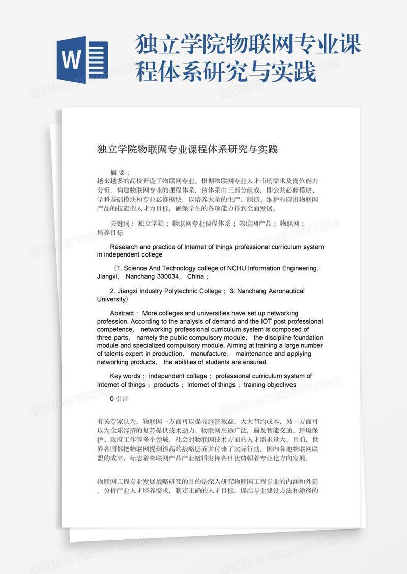 独立学院物联网专业课程体系研究与实践