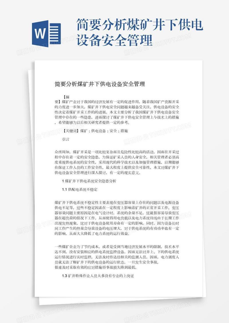 简要分析煤矿井下供电设备安全管理