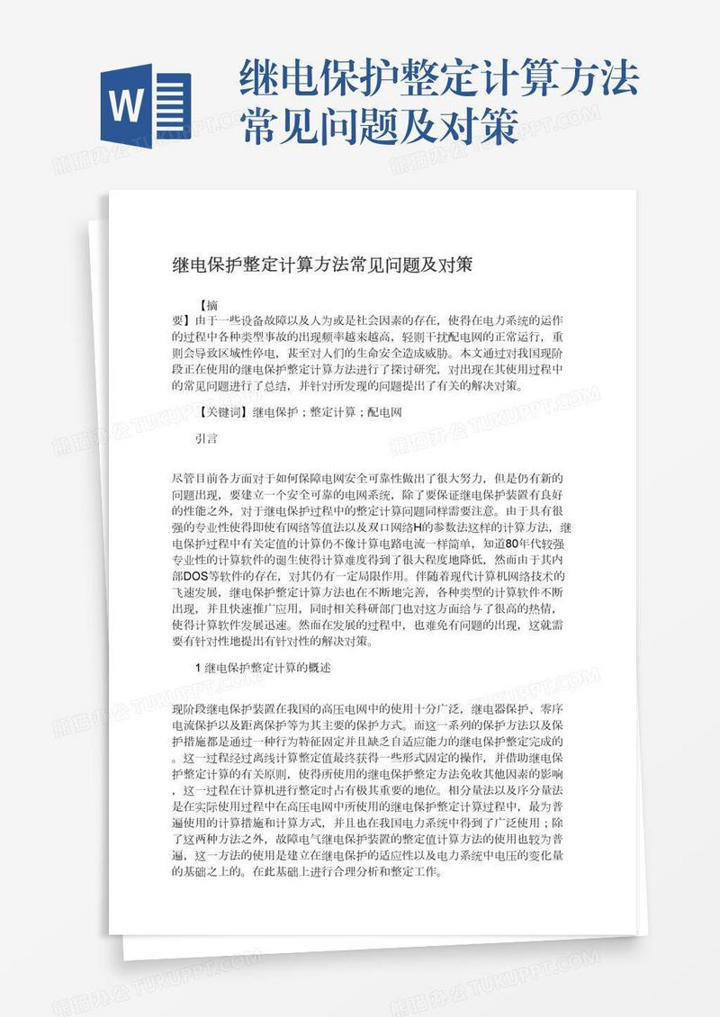 继电保护整定计算方法常见问题及对策