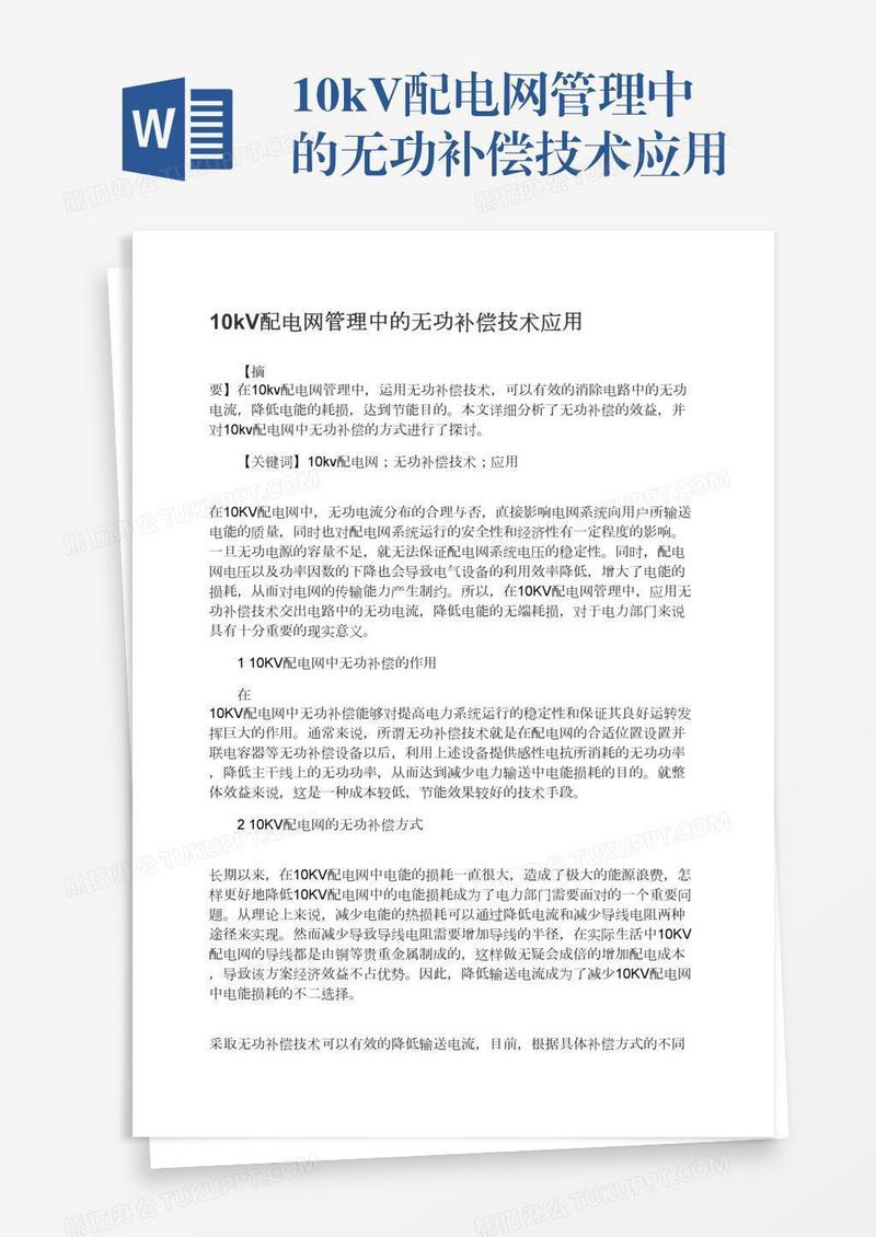 10kV配电网管理中的无功补偿技术应用