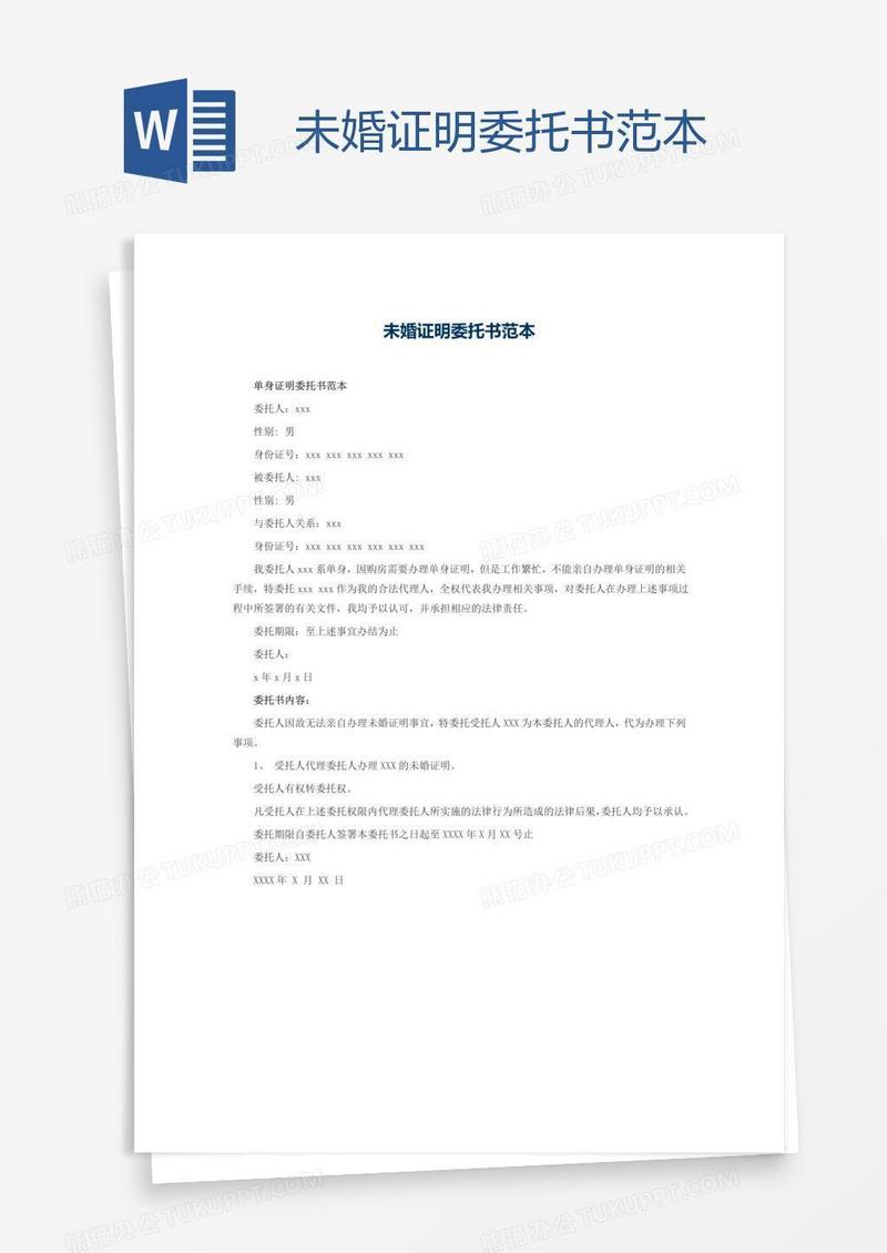 未婚证明委托书范本