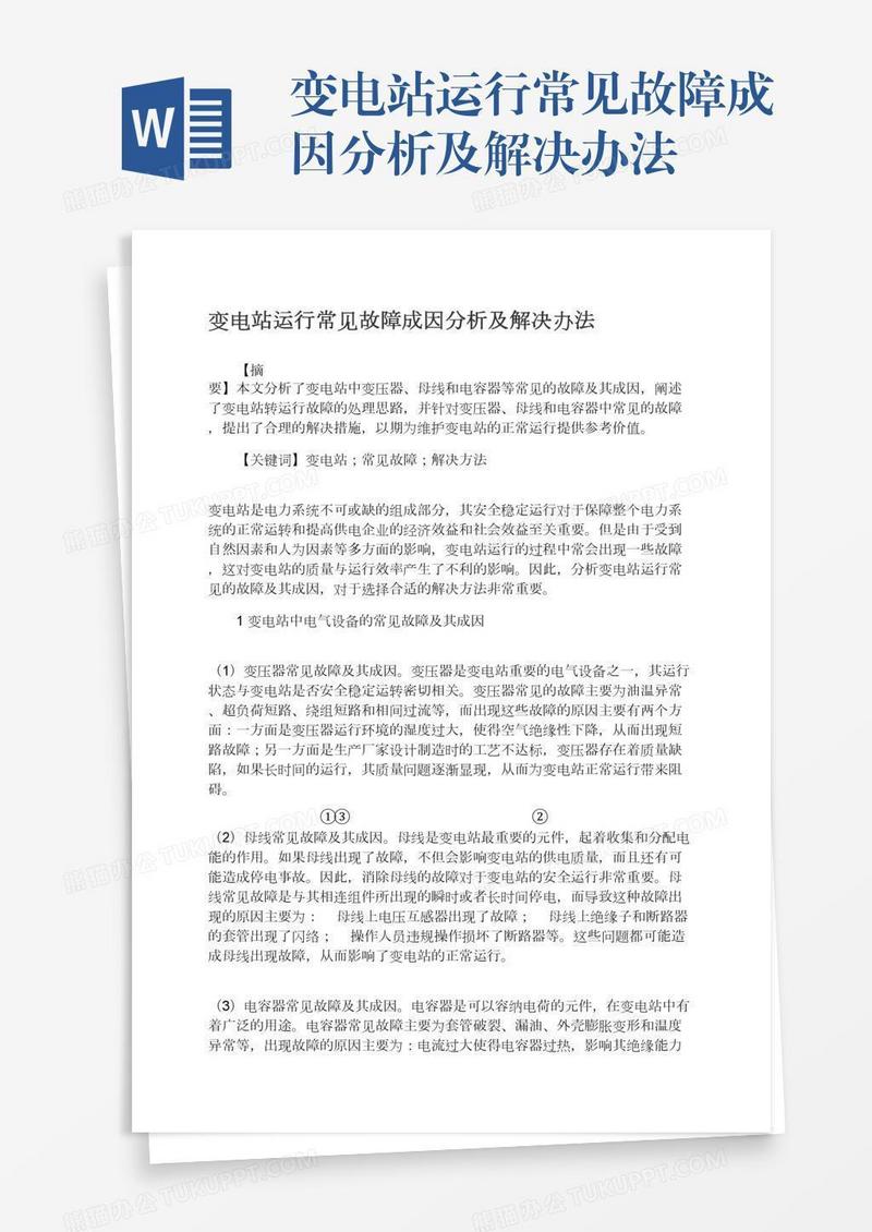 变电站运行常见故障成因分析及解决办法