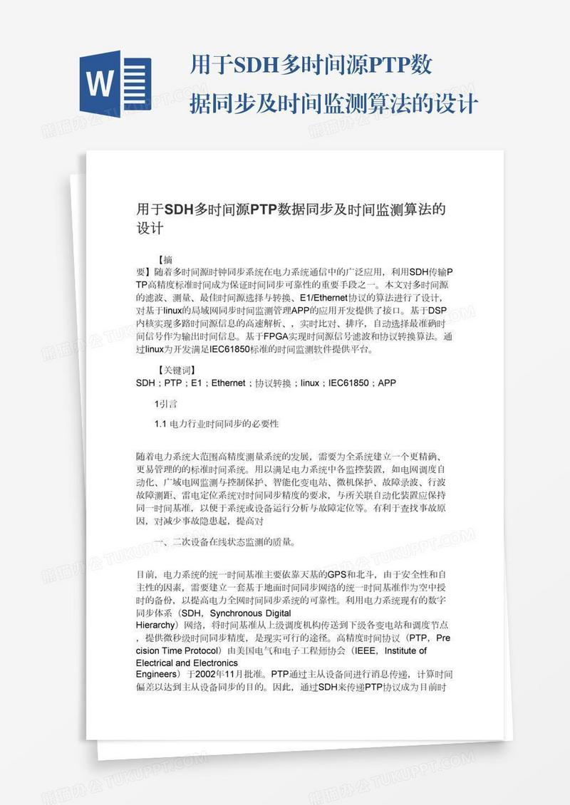用于SDH多时间源PTP数据同步及时间监测算法的设计
