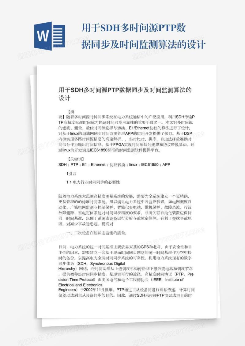 用于SDH多时间源PTP数据同步及时间监测算法的设计