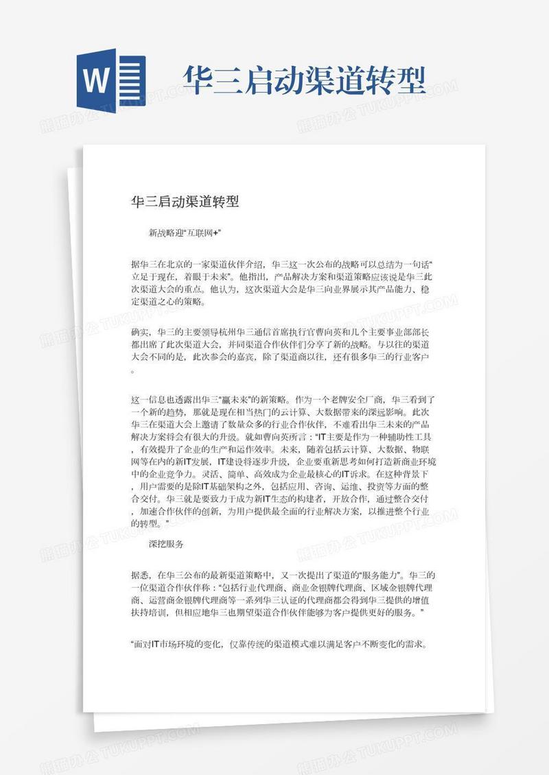 华三启动渠道转型