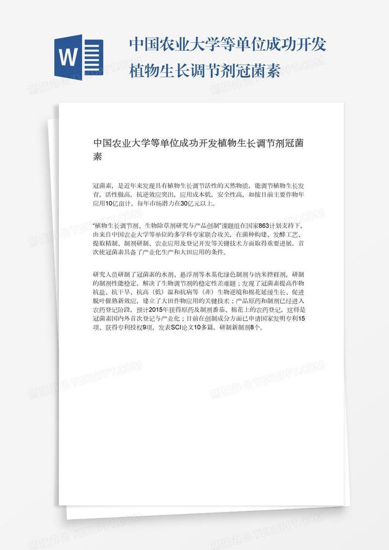 中国农业大学等单位成功开发植物生长调节剂冠菌素