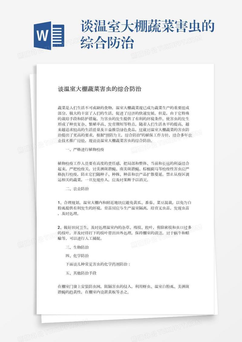 谈温室大棚蔬菜害虫的综合防治
