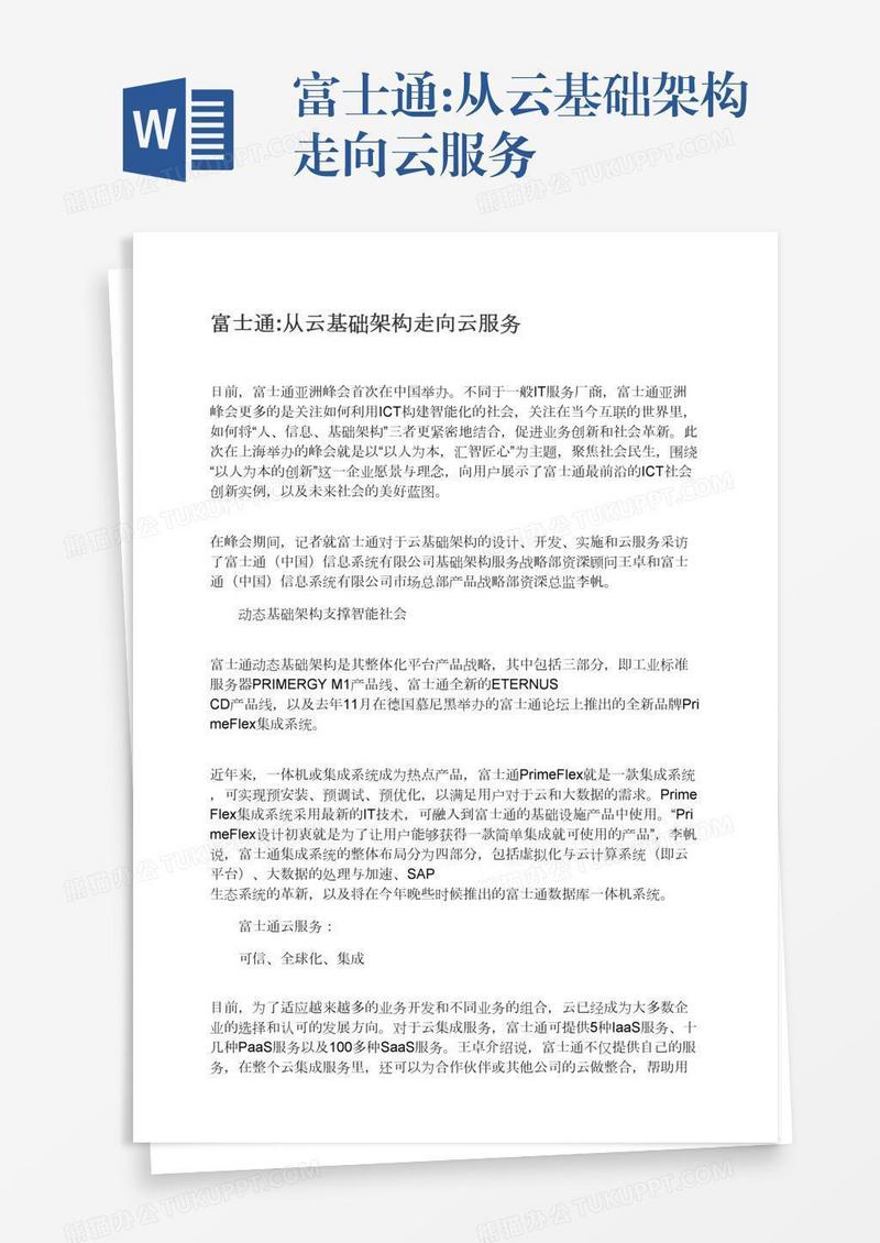 富士通:从云基础架构走向云服务