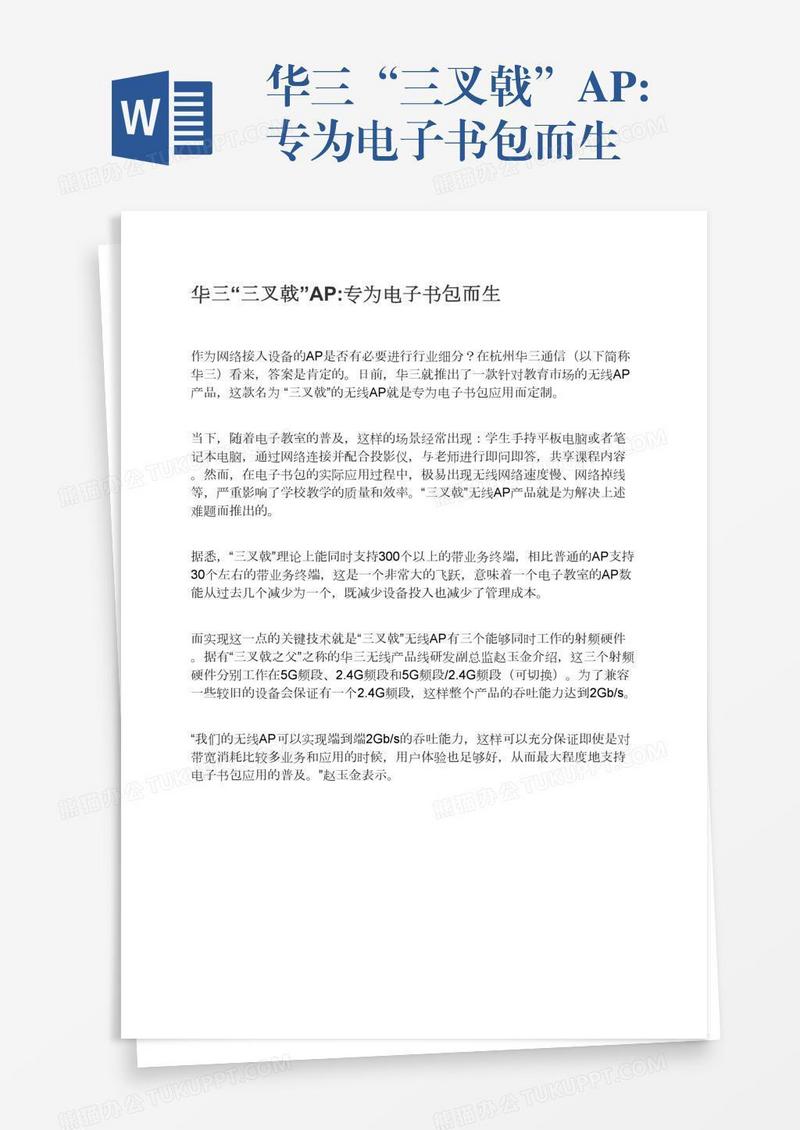 华三“三叉戟”AP:专为电子书包而生