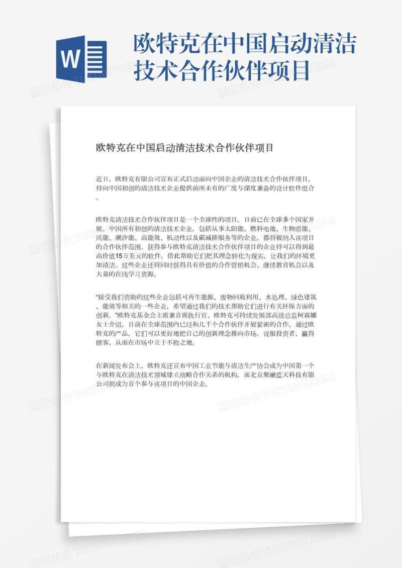 欧特克在中国启动清洁技术合作伙伴项目