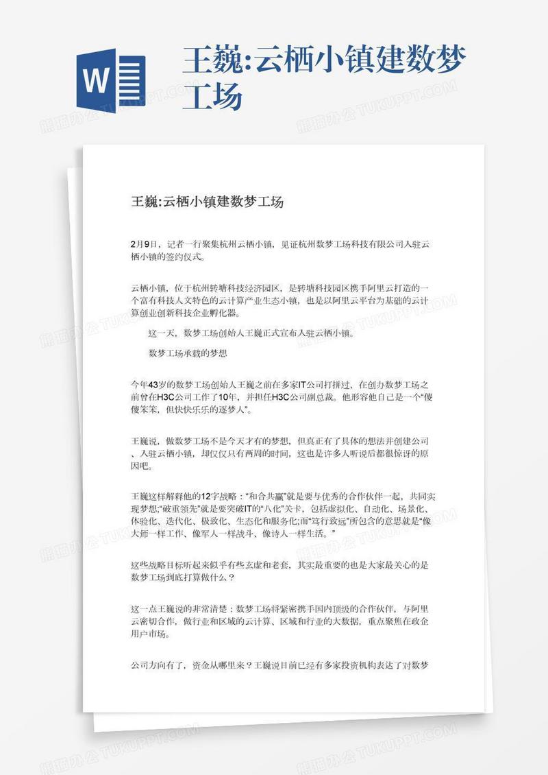王巍:云栖小镇建数梦工场