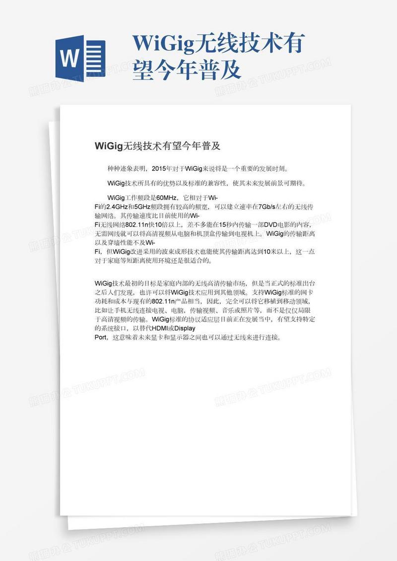 WiGig无线技术有望今年普及