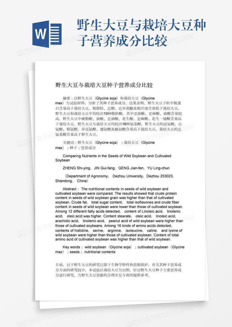 野生大豆与栽培大豆种子营养成分比较