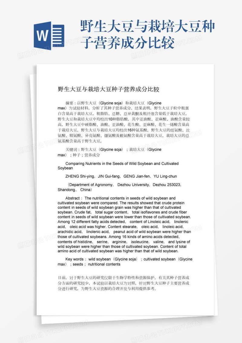 野生大豆与栽培大豆种子营养成分比较