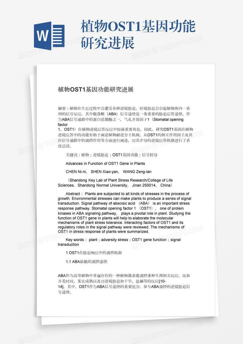 植物OST1基因功能研究进展