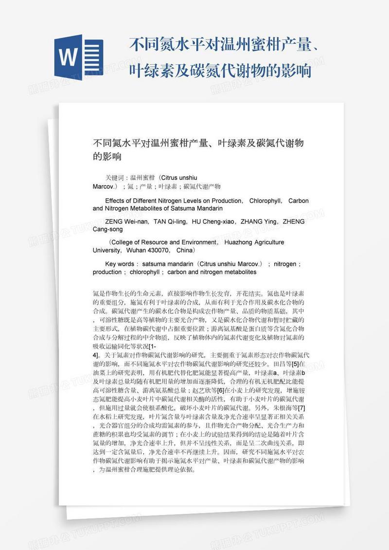 不同氮水平对温州蜜柑产量、叶绿素及碳氮代谢物的影响