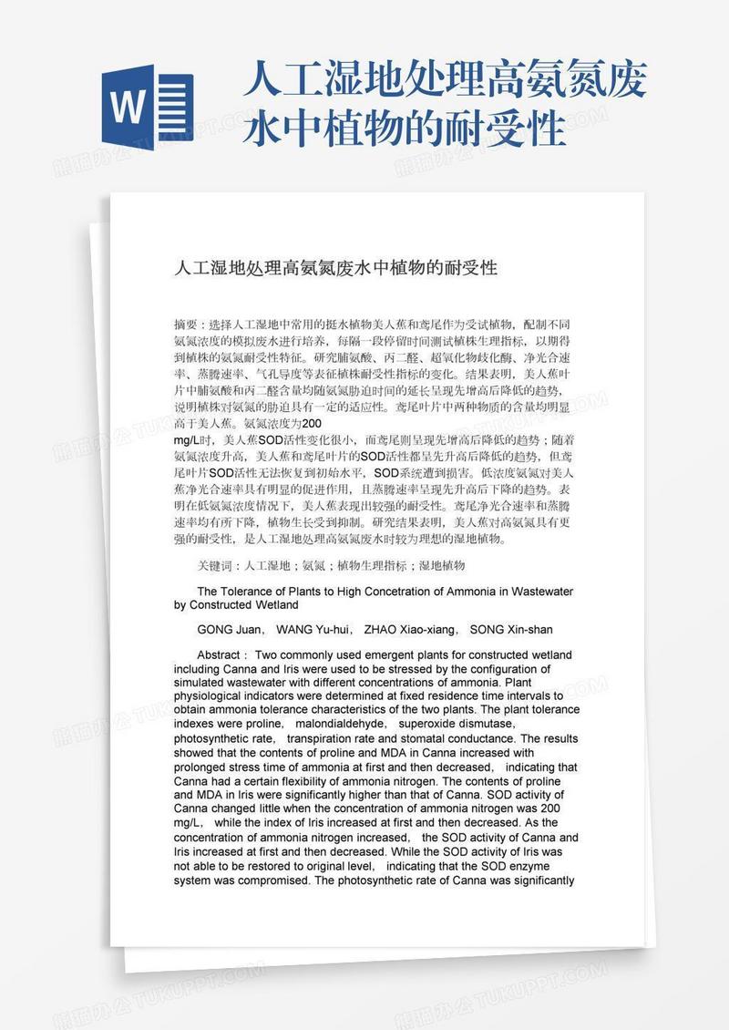 人工湿地处理高氨氮废水中植物的耐受性