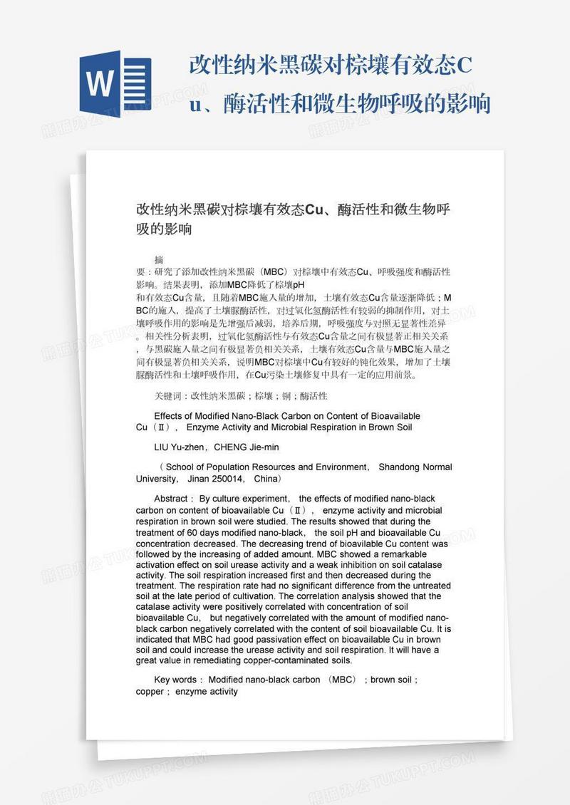 改性纳米黑碳对棕壤有效态Cu、酶活性和微生物呼吸的影响