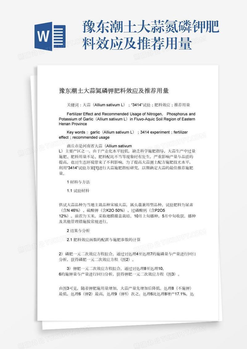 豫东潮土大蒜氮磷钾肥料效应及推荐用量