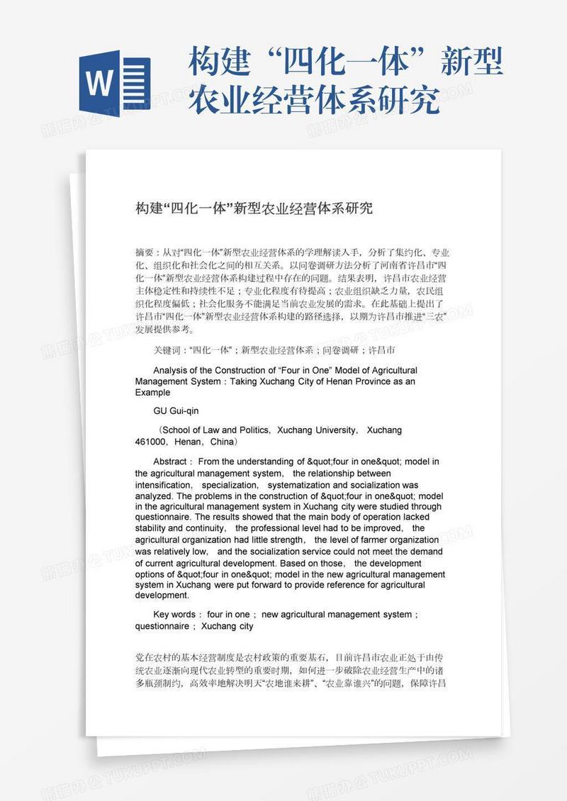 构建“四化一体”新型农业经营体系研究
