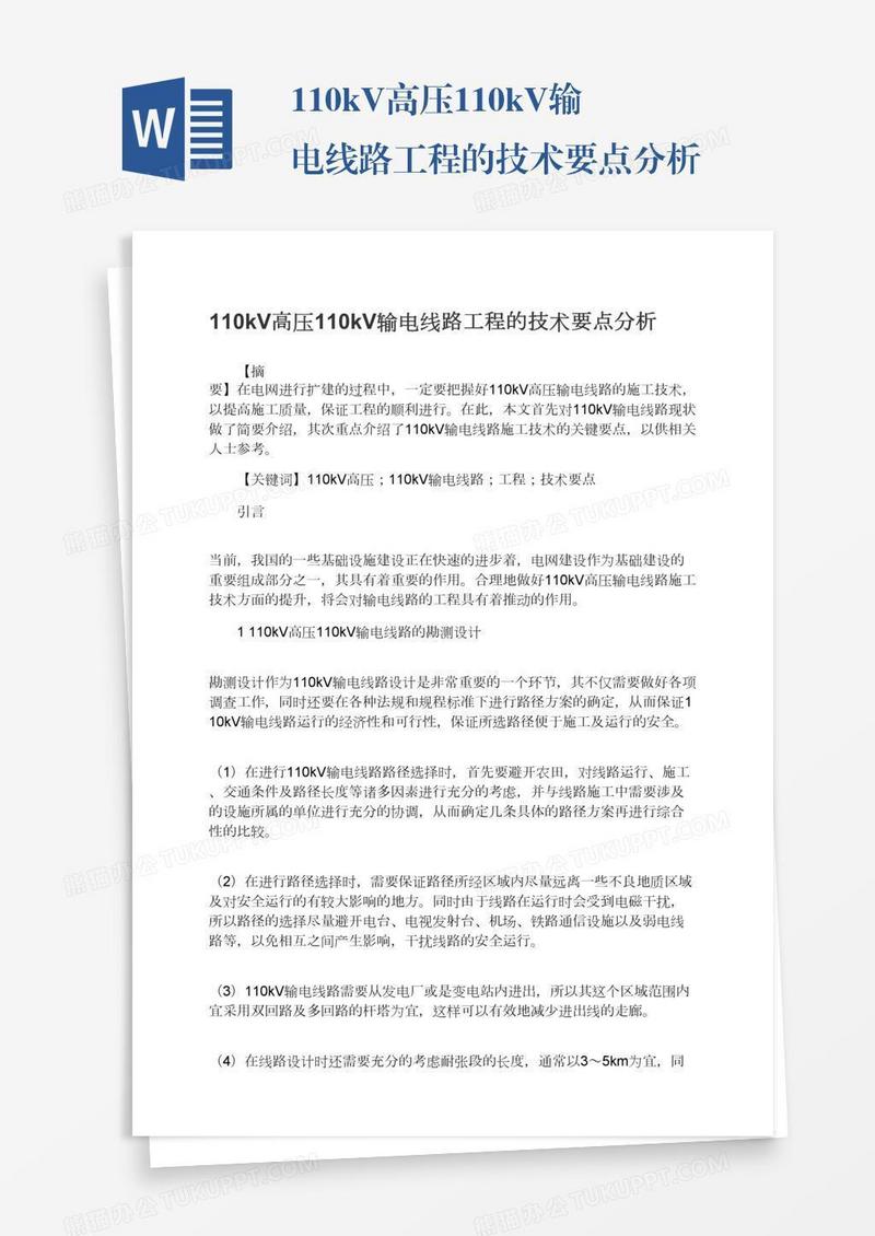 110kV高压110kV输电线路工程的技术要点分析