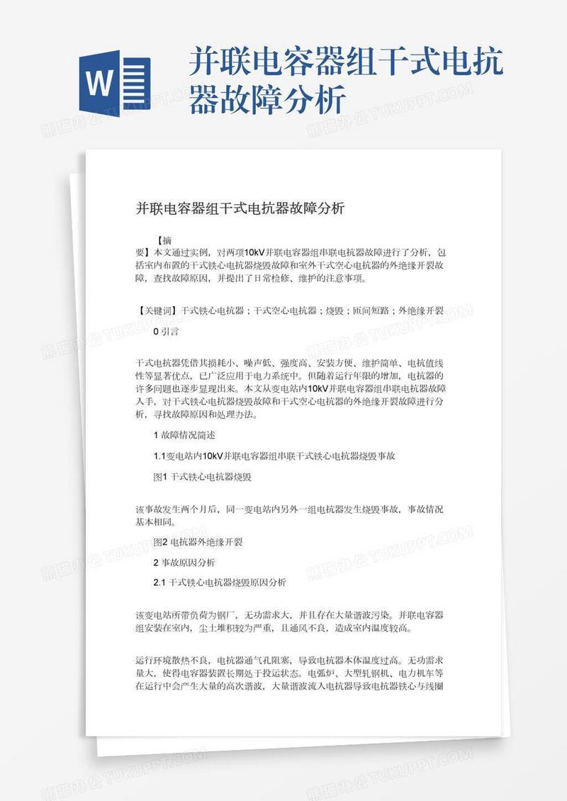 并联电容器组干式电抗器故障分析