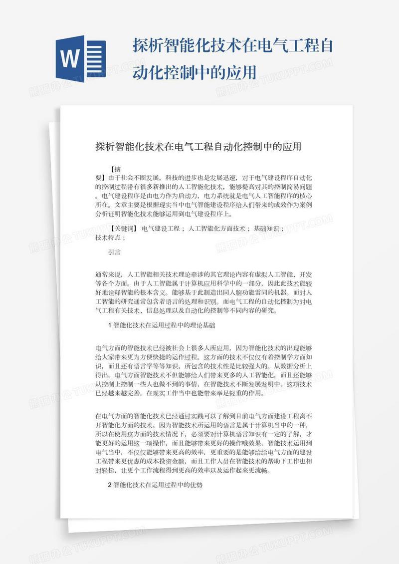 探析智能化技术在电气工程自动化控制中的应用