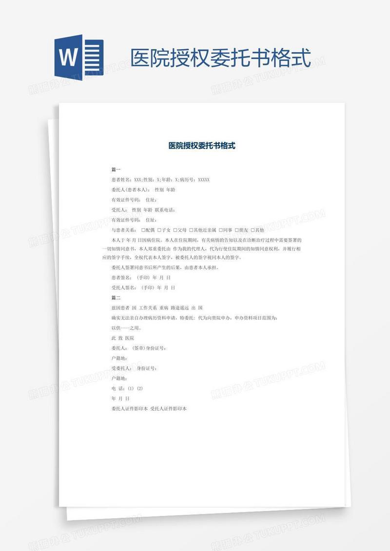 医院授权委托书格式