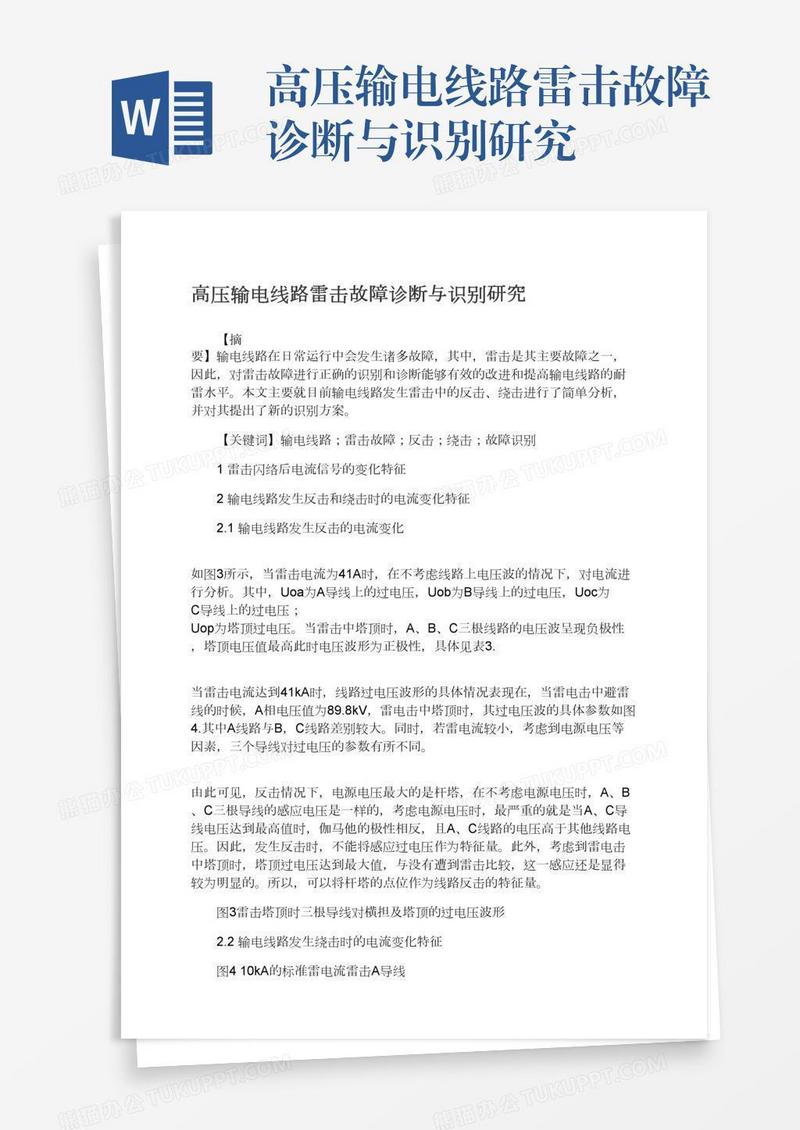 高压输电线路雷击故障诊断与识别研究