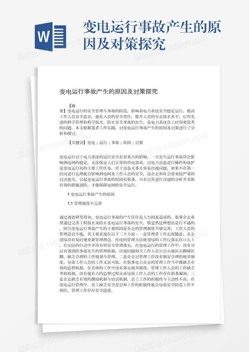 变电运行事故产生的原因及对策探究