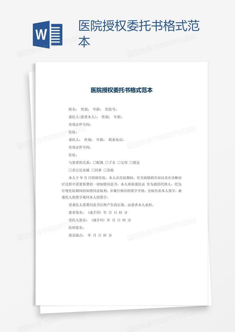 医院授权委托书格式范本