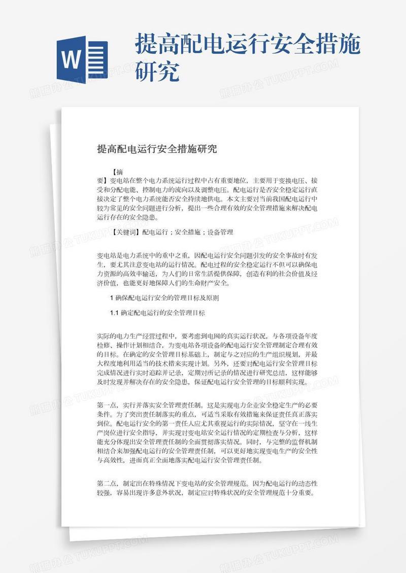 提高配电运行安全措施研究