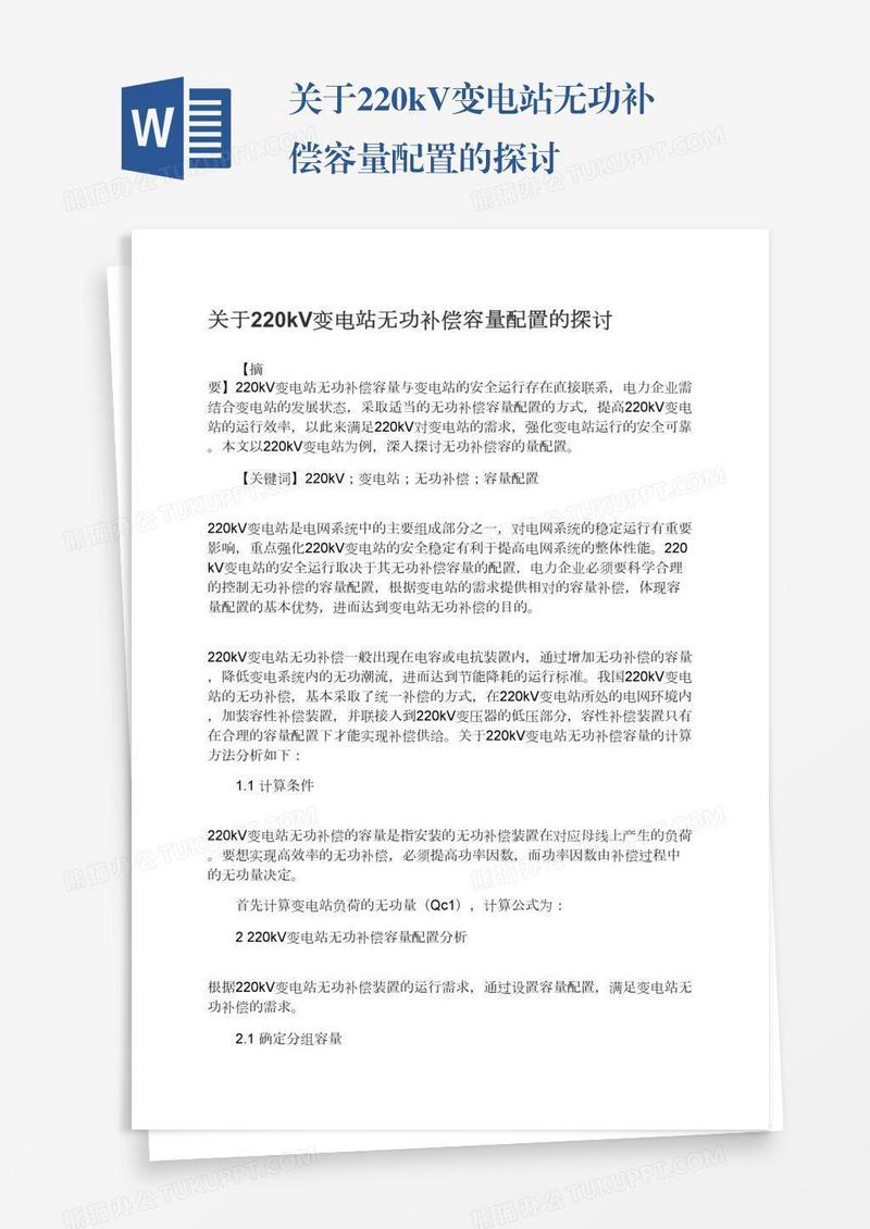 关于220kV变电站无功补偿容量配置的探讨