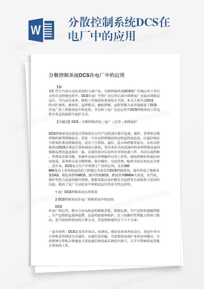 分散控制系统DCS在电厂中的应用