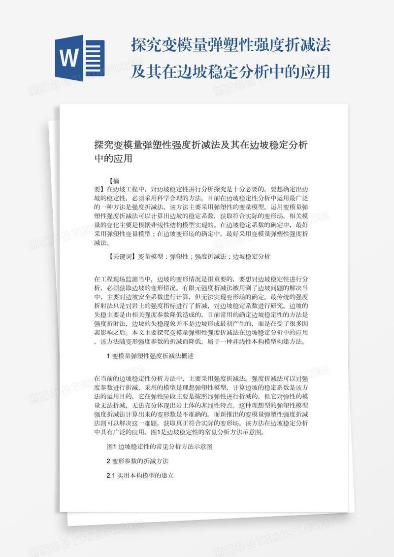 探究变模量弹塑性强度折减法及其在边坡稳定分析中的应用