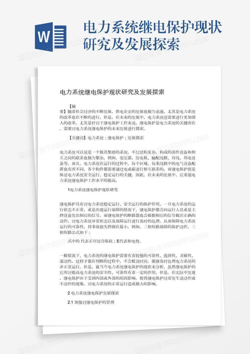 电力系统继电保护现状研究及发展探索
