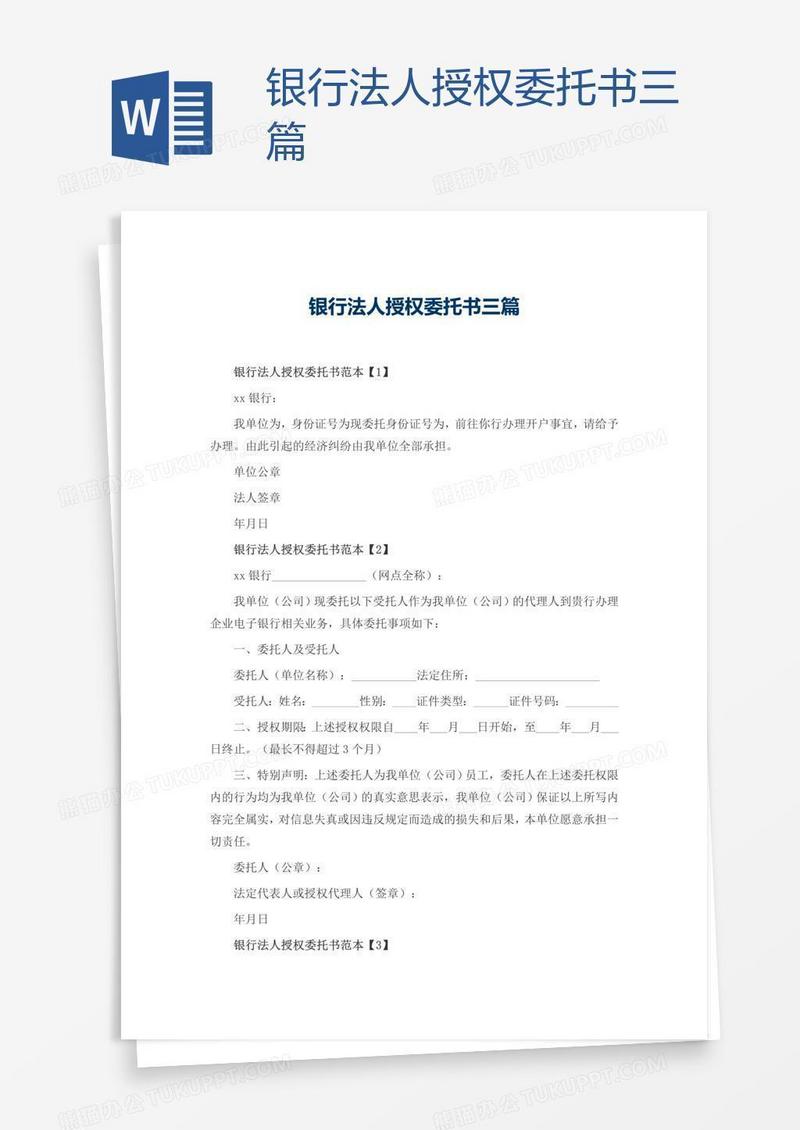 银行法人授权委托书三篇