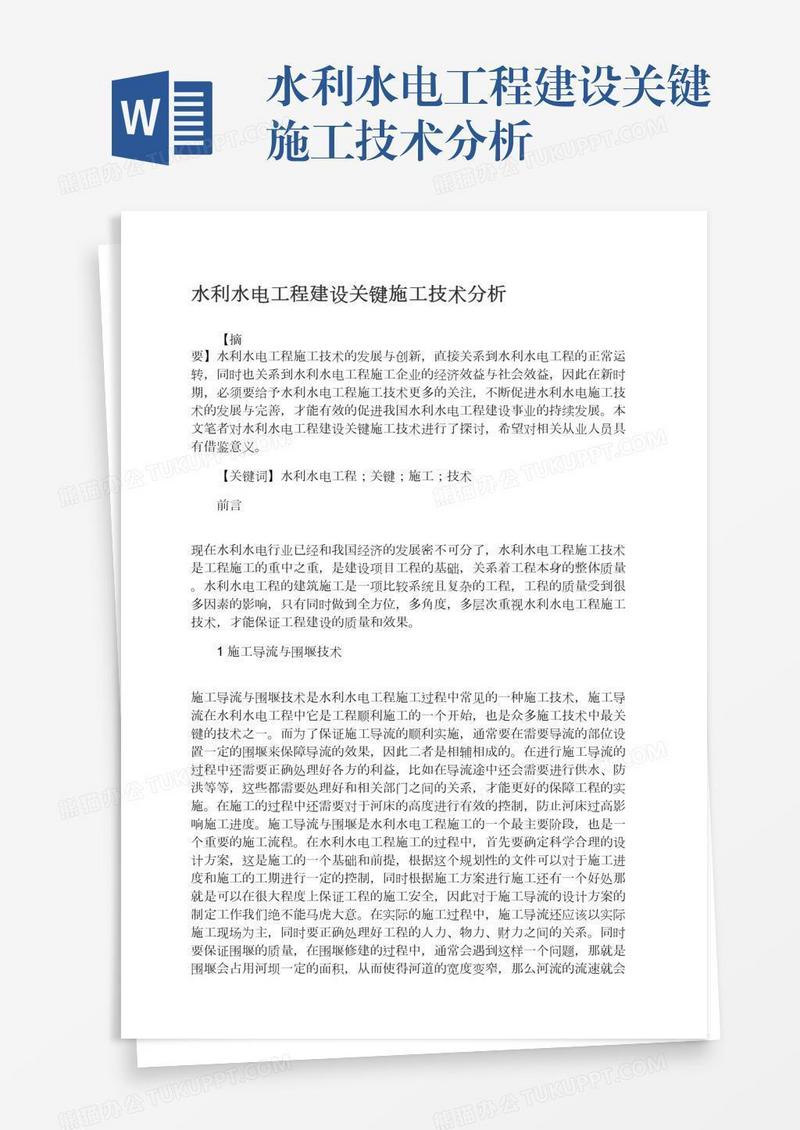 水利水电工程建设关键施工技术分析