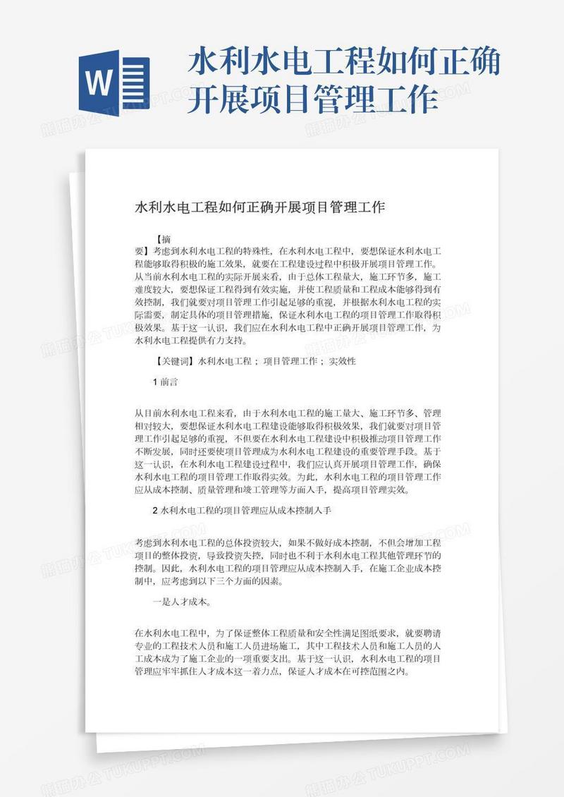 水利水电工程如何正确开展项目管理工作