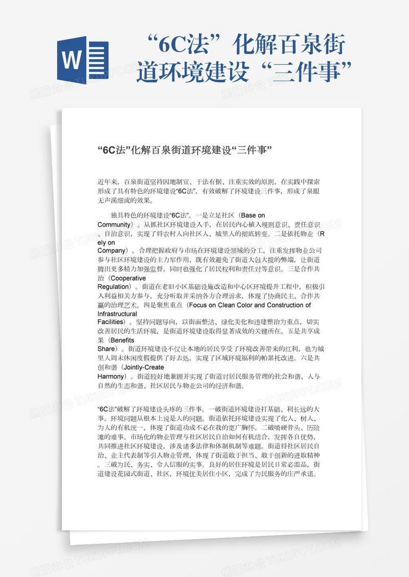 “6C法”化解百泉街道环境建设“三件事”