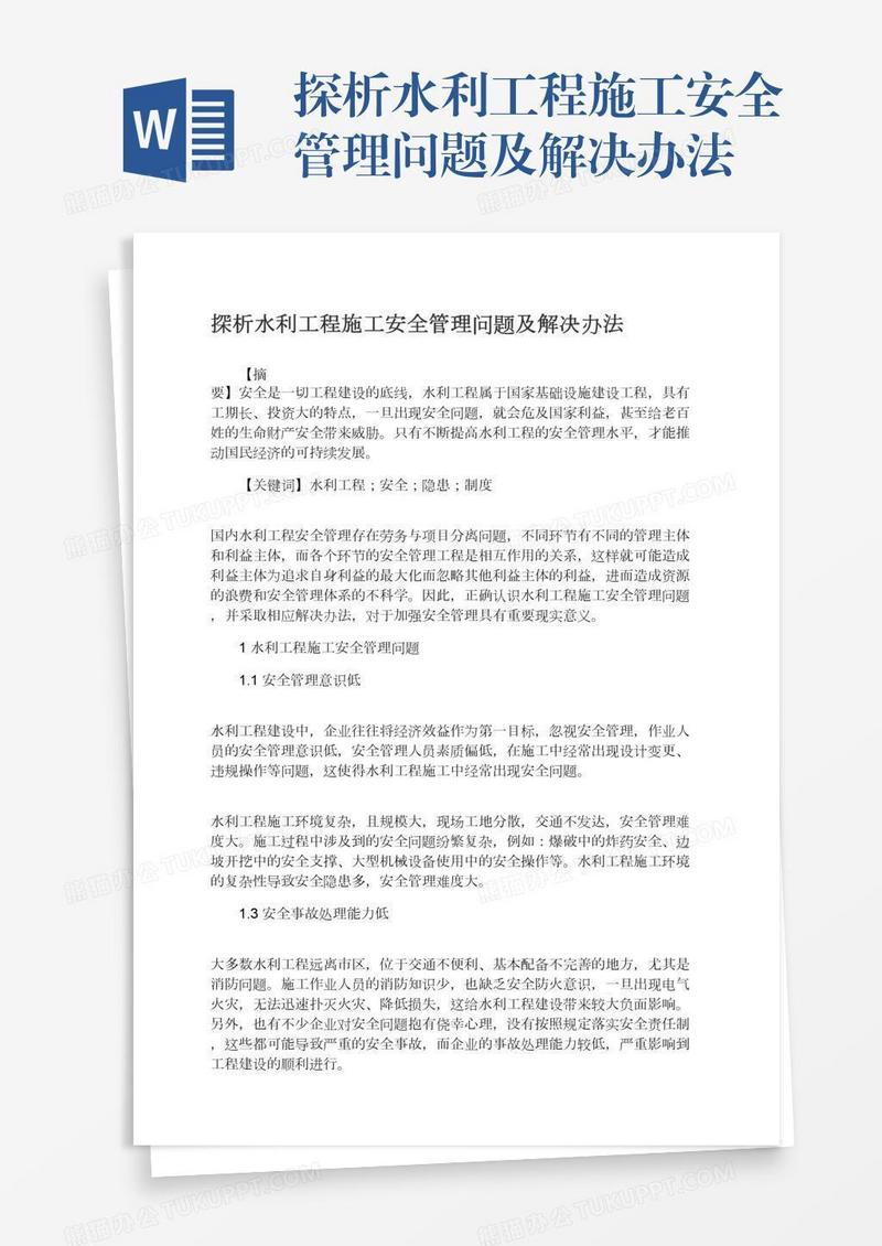 探析水利工程施工安全管理问题及解决办法