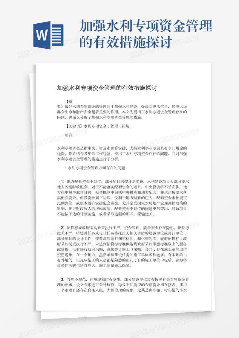 加强水利专项资金管理的有效措施探讨