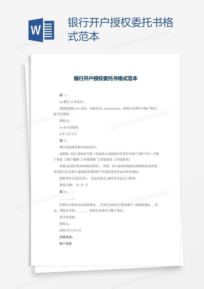 银行开户授权委托书格式范本