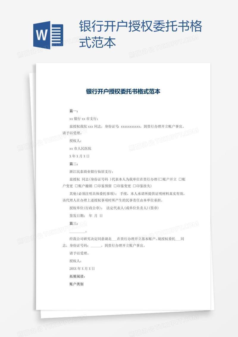 银行开户授权委托书格式范本