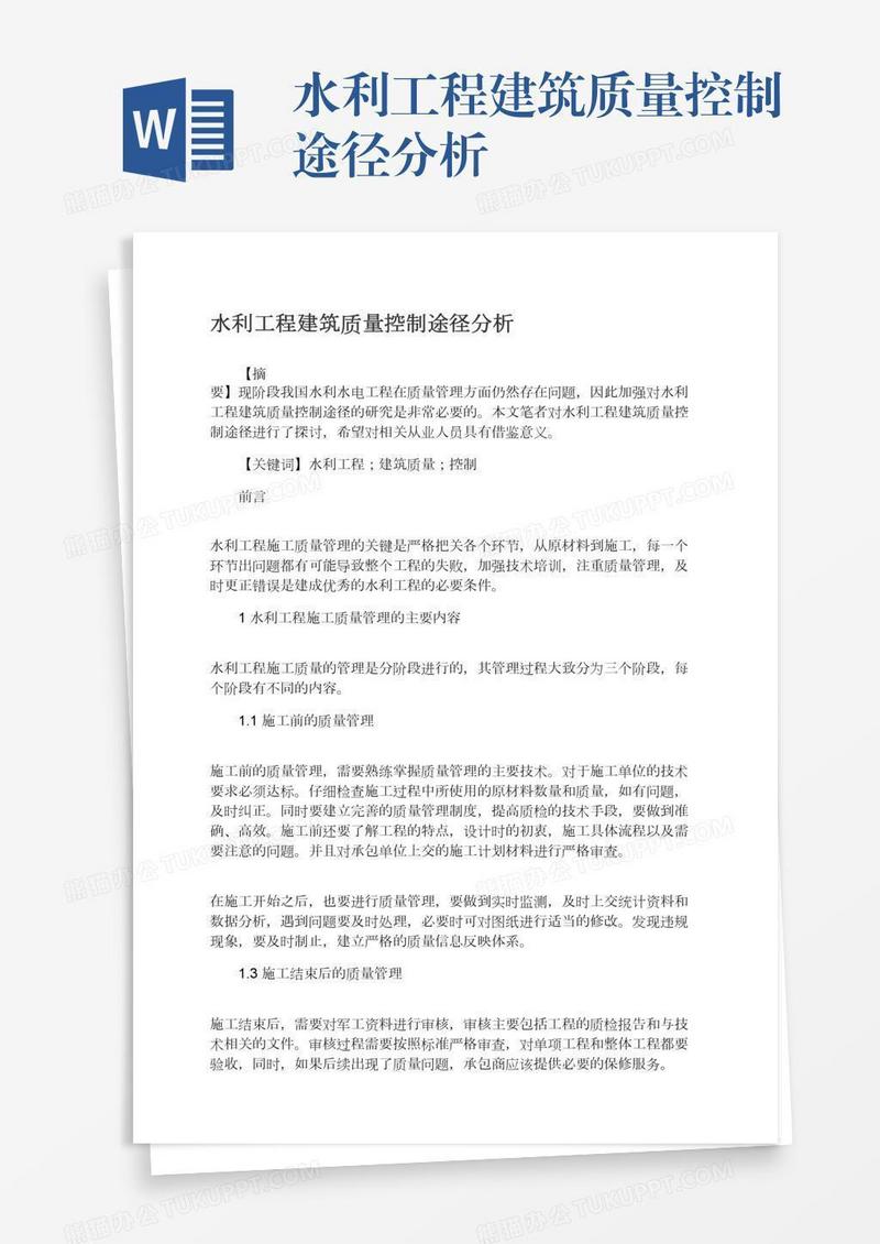 水利工程建筑质量控制途径分析