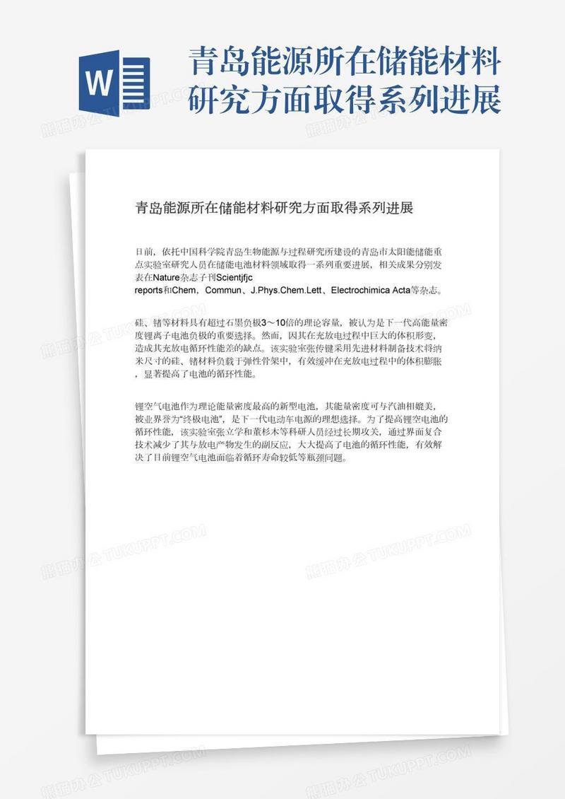青岛能源所在储能材料研究方面取得系列进展