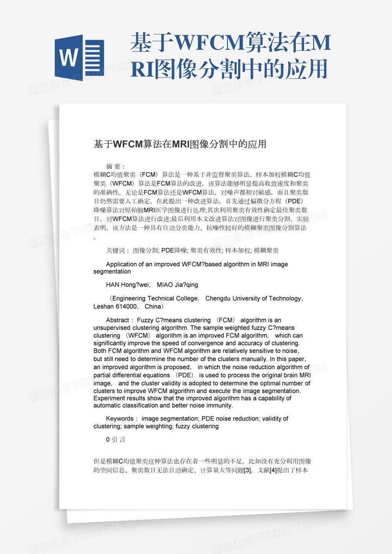 基于WFCM算法在MRI图像分割中的应用