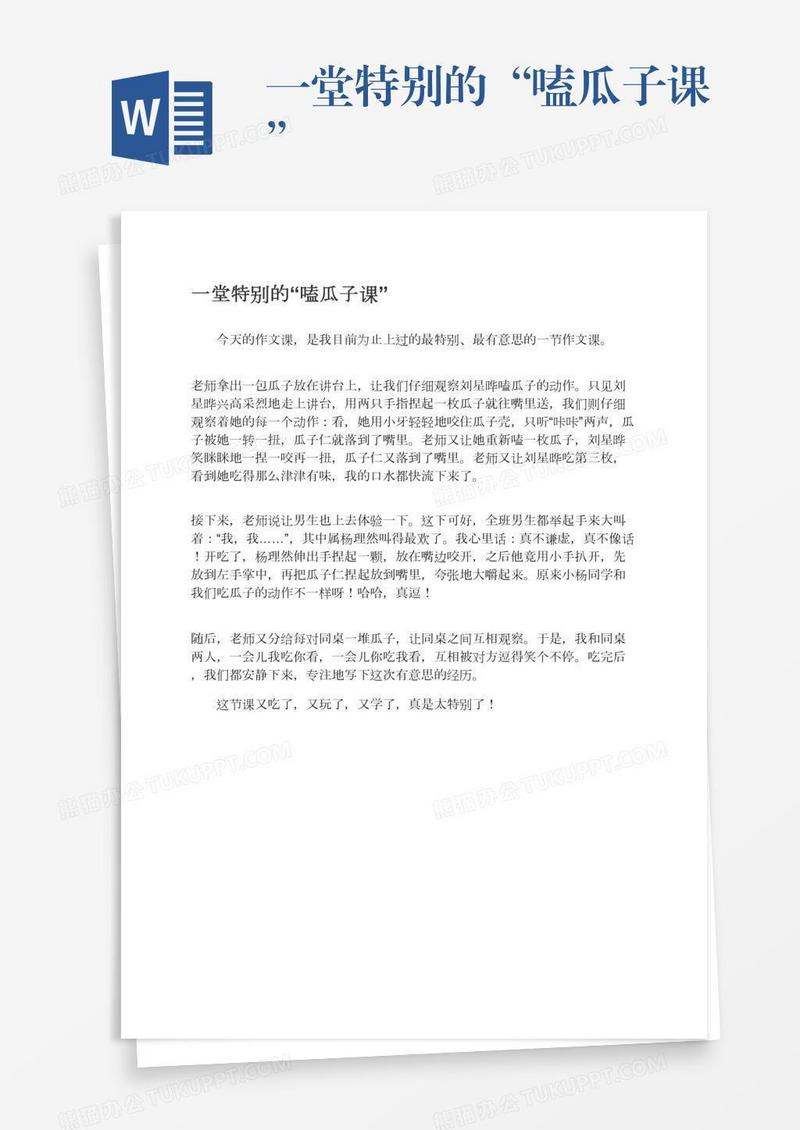 一堂特别的“嗑瓜子课”