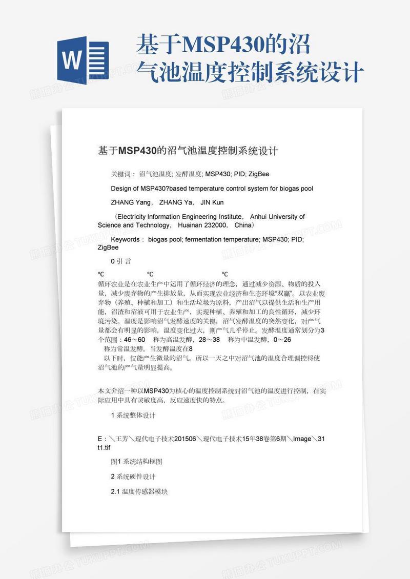 基于MSP430的沼气池温度控制系统设计